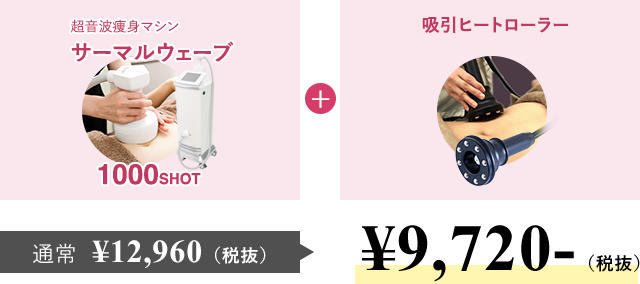超音波痩身マシンHIFU+吸引ヒートローラーorラジオ波 通常  ¥12,960（税抜）¥9,720-（税抜）